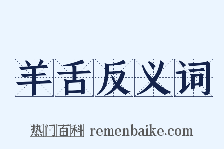 羊舌反义词是什么意思的图片